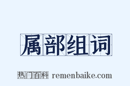 属部组词是什么意思的图片